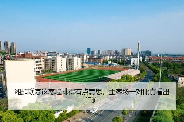 湘超联赛这赛程排得有点意思，主客场一对比真看出门道