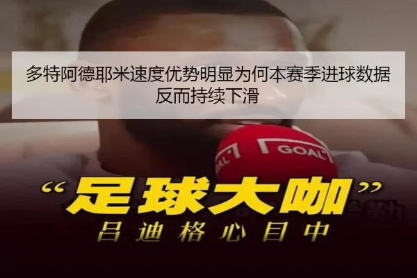 多特阿德耶米速度优势明显为何本赛季进球数据反而持续下滑