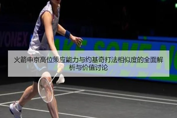 火箭申京高位策应能力与约基奇打法相似度的全面解析与价值讨论