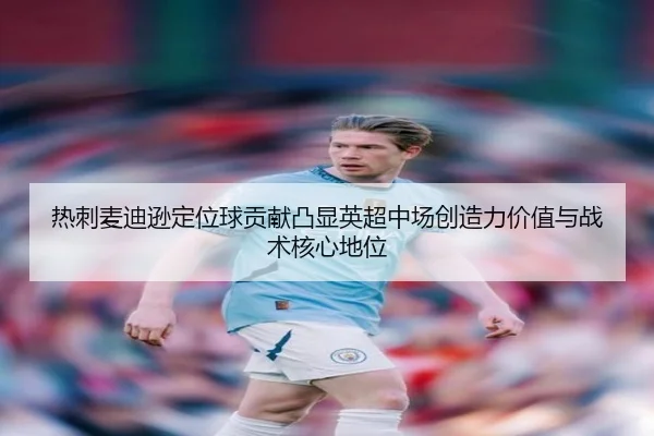 热刺麦迪逊定位球贡献凸显英超中场创造力价值与战术核心地位