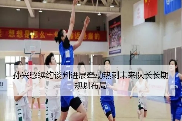 孙兴慜续约谈判进展牵动热刺未来队长长期规划布局