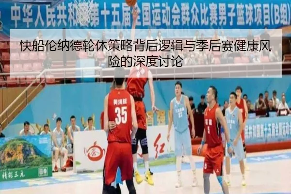 快船伦纳德轮休策略背后逻辑与季后赛健康风险的深度讨论
