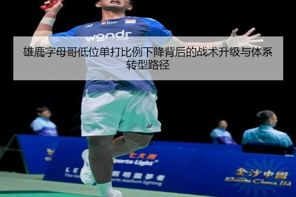 雄鹿字母哥低位单打比例下降背后的战术升级与体系转型路径