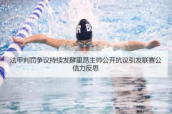 法甲判罚争议持续发酵里昂主帅公开抗议引发联赛公信力反思