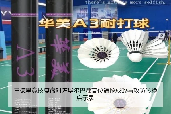 马德里竞技复盘对阵毕尔巴鄂高位逼抢成败与攻防转换启示录