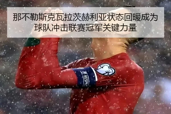 那不勒斯克瓦拉茨赫利亚状态回暖成为球队冲击联赛冠军关键力量