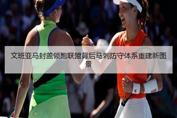 文班亚马封盖领跑联盟背后马刺防守体系重建新图景