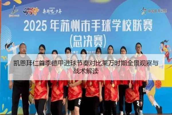 凯恩拜仁首季德甲进球节奏对比莱万时期全景观察与战术解读