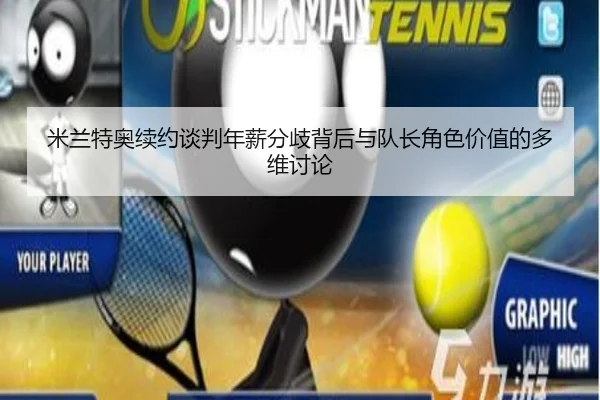mi-lan-te-ao-xu-yue-tan-pan-nian-xin-fen-qi-bei-hou-yu-dui-zhang-jue-se-jia-zhi-de-duo-wei-tao-lun-2-171.jpg