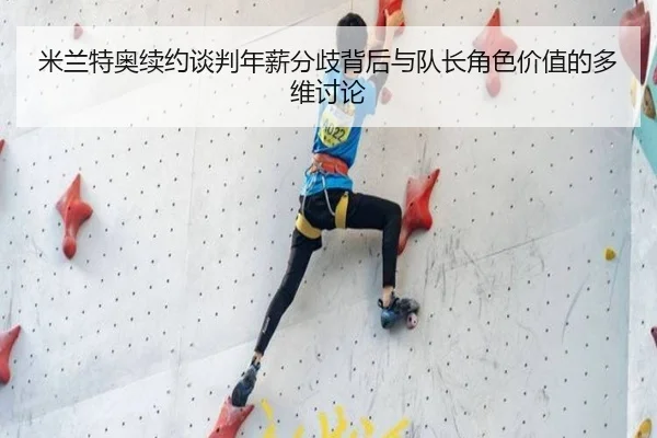 米兰特奥续约谈判年薪分歧背后与队长角色价值的多维讨论