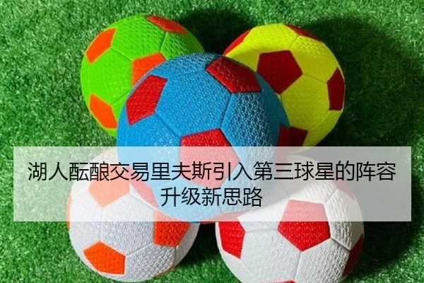湖人酝酿交易里夫斯引入第三球星的阵容升级新思路