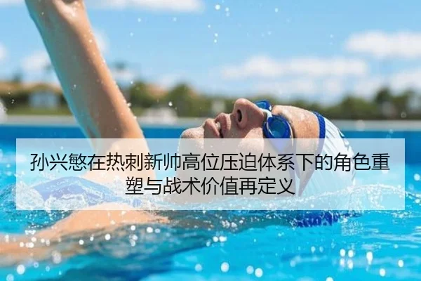 孙兴慜在热刺新帅高位压迫体系下的角色重塑与战术价值再定义