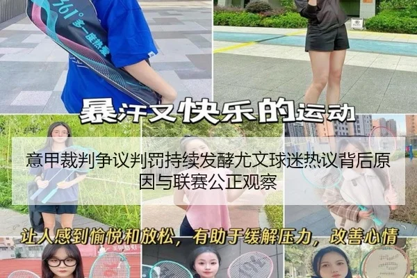 意甲裁判争议判罚持续发酵尤文球迷热议背后原因与联赛公正观察