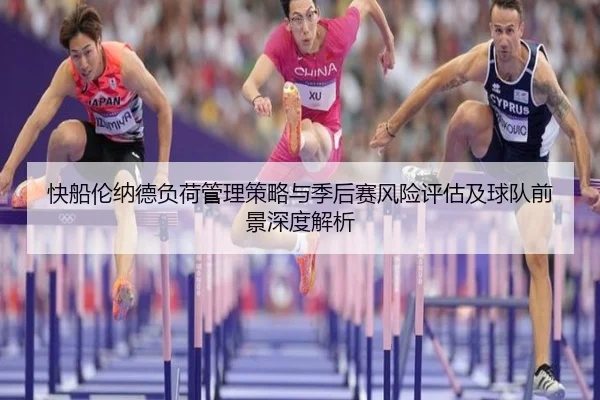 快船伦纳德负荷管理策略与季后赛风险评估及球队前景深度解析
