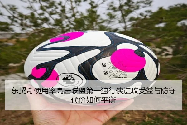 东契奇使用率高居联盟第一独行侠进攻受益与防守代价如何平衡