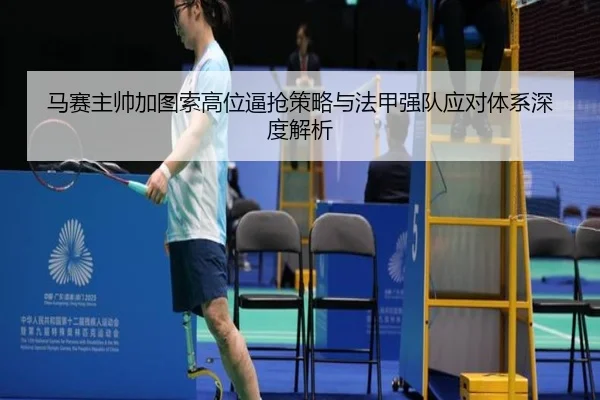 马赛主帅加图索高位逼抢策略与法甲强队应对体系深度解析