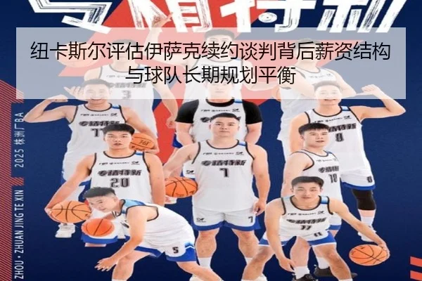 纽卡斯尔评估伊萨克续约谈判背后薪资结构与球队长期规划平衡