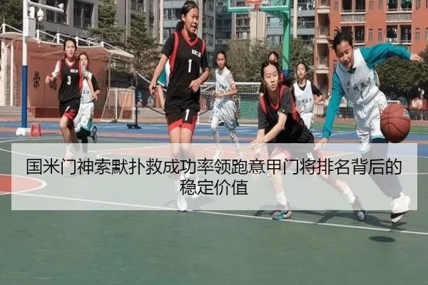 国米门神索默扑救成功率领跑意甲门将排名背后的稳定价值