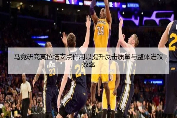 马竞研究莫拉塔支点作用以提升反击质量与整体进攻效率