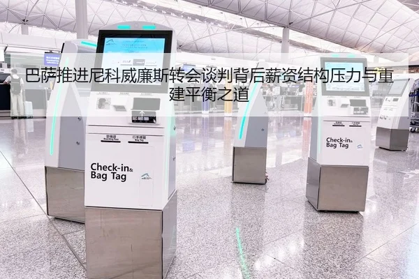 巴萨推进尼科威廉斯转会谈判背后薪资结构压力与重建平衡之道