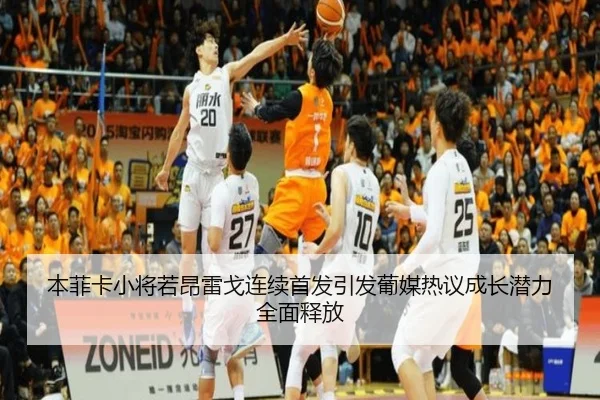 本菲卡小将若昂雷戈连续首发引发葡媒热议成长潜力全面释放